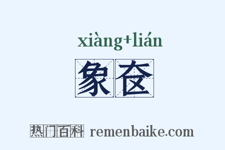 象奁是什么意思的图片